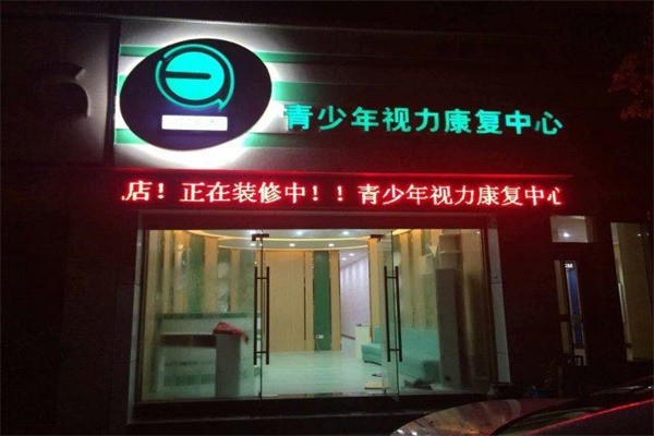 微凈界視力康復中心加盟