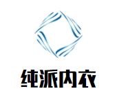 純派內衣加盟