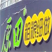 原田粗糧細做加盟