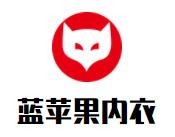 藍(lán)蘋(píng)果內(nèi)衣加盟