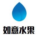 如意水果店