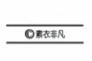 素衣非凡男裝