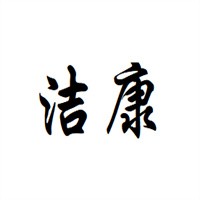 潔康超聲波清洗機(jī)加盟
