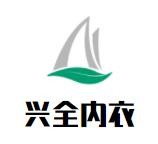 興全內衣