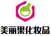 美麗果化妝品加盟