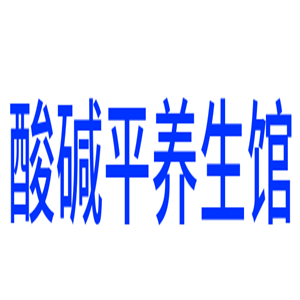 酸堿平養生館加盟