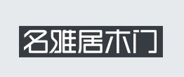 名雅居木門