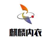 麒麟內衣