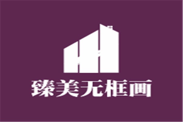 臻美無框畫加盟