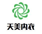 天美內衣加盟