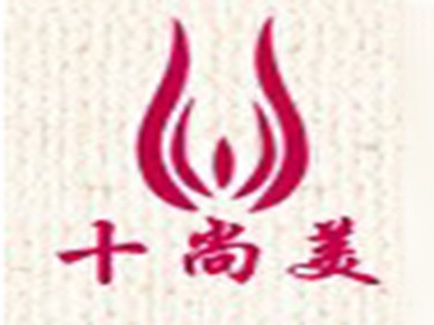 十尚美內衣