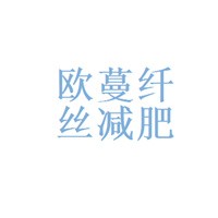 歐蔓纖絲減肥瘦身
