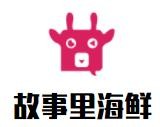故事里海鮮加盟