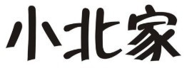 小北家女裝加盟