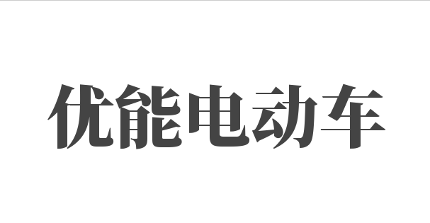 優(yōu)能電動車加盟