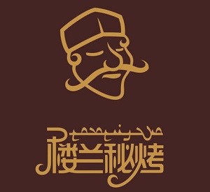 樓蘭秘烤加盟