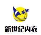 新世紀內衣加盟