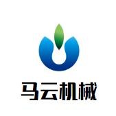 馬云機械加盟