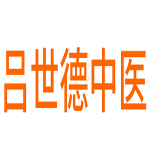 呂世德中醫診所加盟
