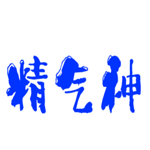 精氣神養生加盟