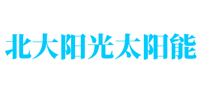 北大陽光太陽能加盟