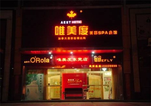 唯美度美容養生會所加盟
