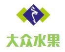 大眾水果加盟