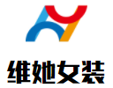 維她女裝加盟