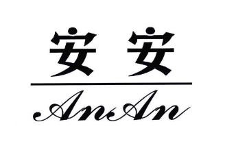 安安內衣