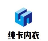 純卡內衣