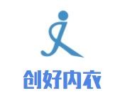 創好內衣加盟