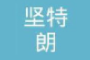 堅特朗門業加盟