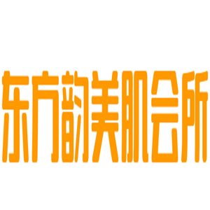東方韻美肌會所加盟