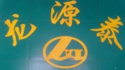 龍源泰商貿加盟
