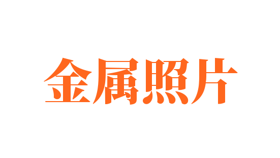 金屬照片加盟