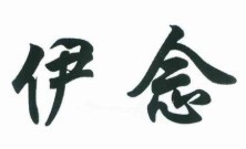 伊念女裝