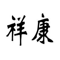 祥康中醫館加盟