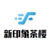 新印象茶樓加盟