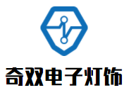 奇雙電子燈飾