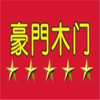 豪門木門加盟