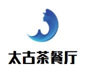 太古茶餐廳