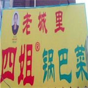 老城里四姐鍋巴菜加盟