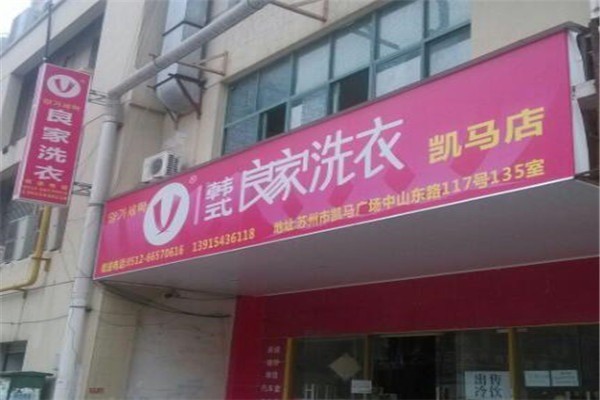 良家干洗店加盟
