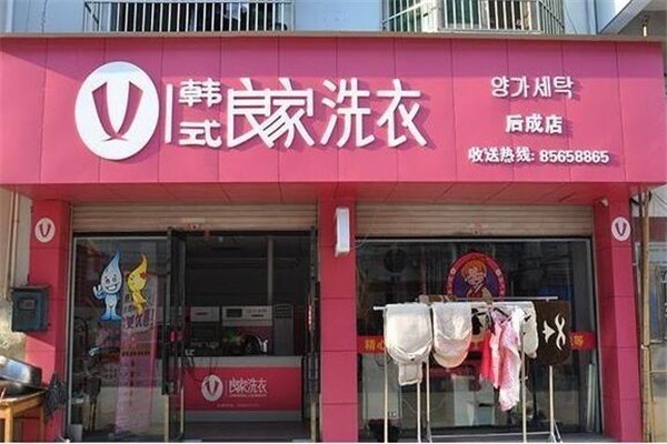 良家干洗店加盟