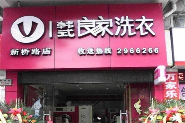 良家干洗店加盟