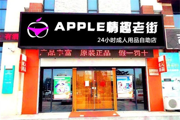 蘋果成人用品加盟