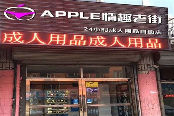 蘋果成人用品加盟