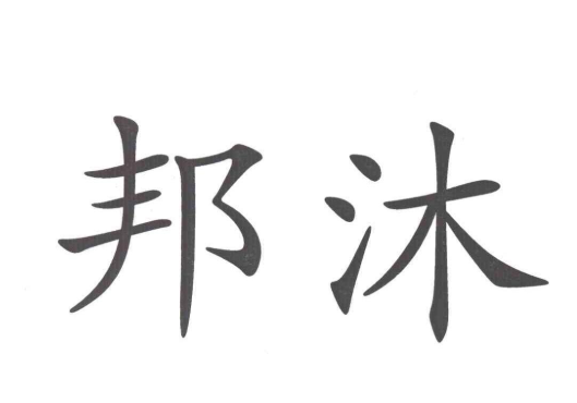 邦沐加盟