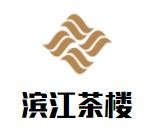 濱江茶樓加盟