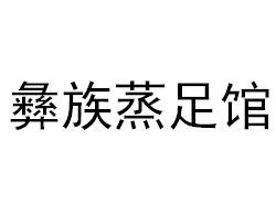 彝族蒸足館加盟
